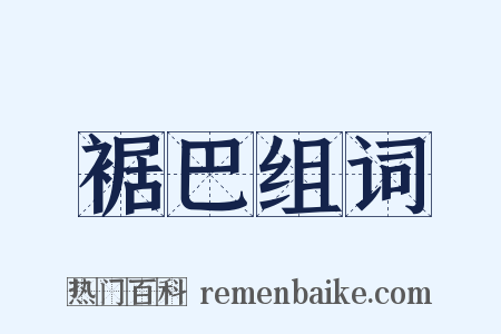 裾巴组词是什么意思的图片